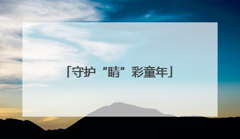 守护“睛”彩童年