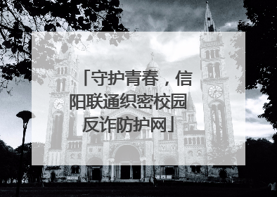 守护青春，信阳联通织密校园反诈防护网
