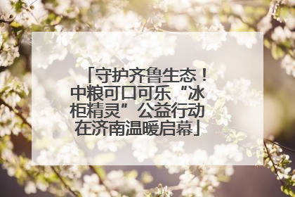 守护齐鲁生态！中粮可口可乐“冰柜精灵”公益行动在济南温暖启幕
