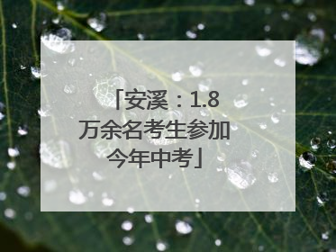 安溪：1.8万余名考生参加今年中考