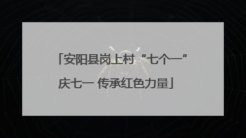 安阳县岗上村“七个一”庆七一 传承红色力量
