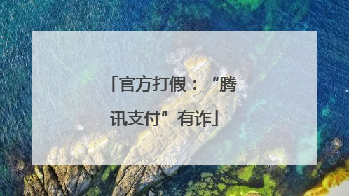 官方打假：“腾讯支付”有诈