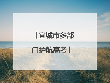 宜城市多部门护航高考