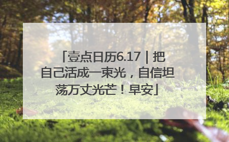 壹点日历6.17｜把自己活成一束光，自信坦荡万丈光芒！早安