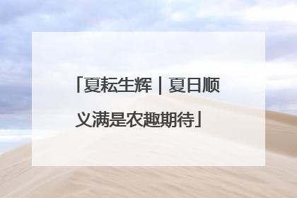夏耘生辉｜夏日顺义满是农趣期待