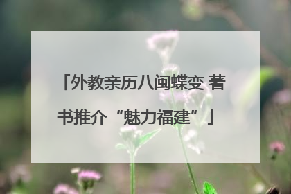 外教亲历八闽蝶变 著书推介“魅力福建”