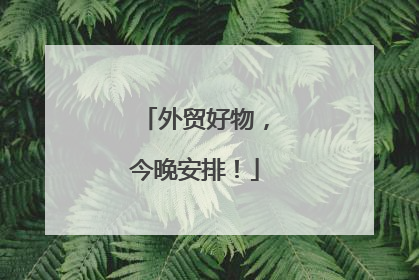 外贸好物，今晚安排！