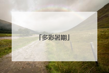 多彩暑期