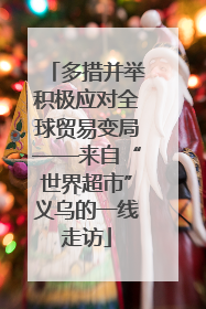 多措并举积极应对全球贸易变局——来自“世界超市”义乌的一线走访