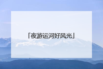 夜游运河好风光