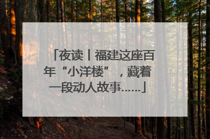 夜读丨福建这座百年“小洋楼”，藏着一段动人故事……