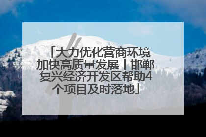 大力优化营商环境 加快高质量发展丨邯郸复兴经济开发区帮助4个项目及时落地