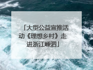 大型公益宣推活动《理想乡村》走进浙江嵊泗