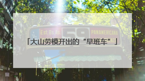 大山劳模开出的“早班车”