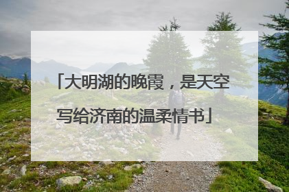 大明湖的晚霞，是天空写给济南的温柔情书