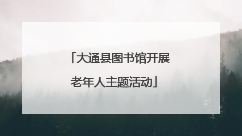 大通县图书馆开展老年人主题活动