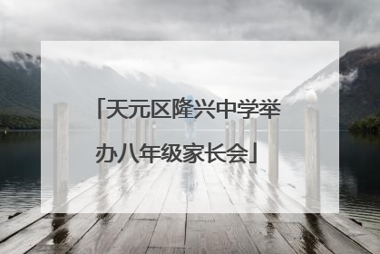 天元区隆兴中学举办八年级家长会