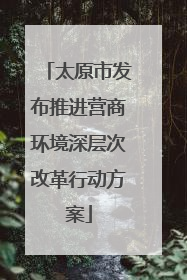 太原市发布推进营商环境深层次改革行动方案