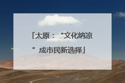 太原：“文化纳凉”成市民新选择