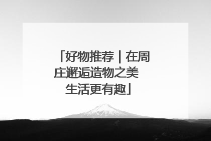 好物推荐｜在周庄邂逅造物之美 生活更有趣
