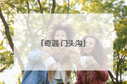 奇遇·门头沟