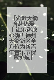 奔赴天衢·奔赴热爱丨让乐迷放心嗨！德州天衢新区全方位为新青年音乐节保驾护航