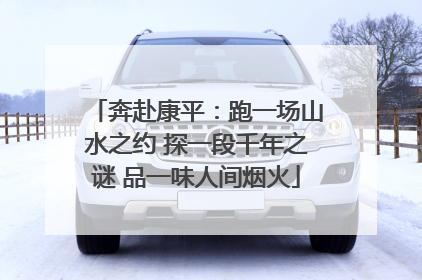 奔赴康平：跑一场山水之约 探一段千年之谜 品一味人间烟火