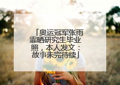 奥运冠军张雨霏晒研究生毕业照，本人发文：故事未完待续
