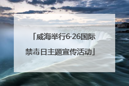 威海举行6·26国际禁毒日主题宣传活动