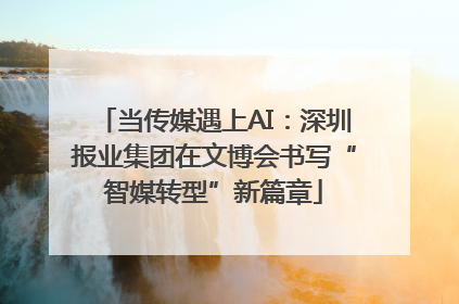 当传媒遇上AI：深圳报业集团在文博会书写“智媒转型”新篇章