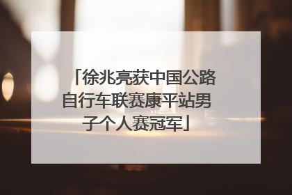 徐兆亮获中国公路自行车联赛康平站男子个人赛冠军