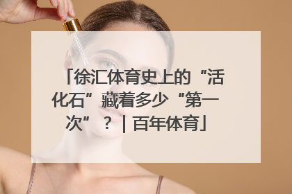 徐汇体育史上的“活化石”藏着多少“第一次”？｜百年体育