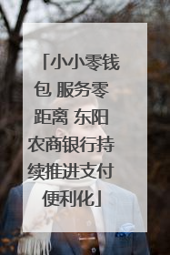小小零钱包 服务零距离 东阳农商银行持续推进支付便利化