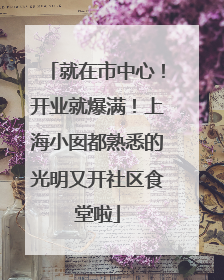 就在市中心！开业就爆满！上海小囡都熟悉的光明又开社区食堂啦