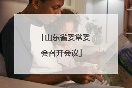山东省委常委会召开会议