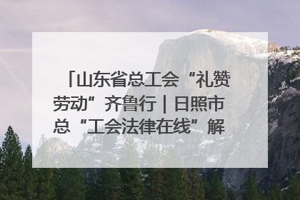 山东省总工会“礼赞劳动”齐鲁行｜日照市总“工会法律在线”解决职工愁“薪”事