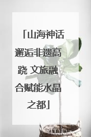 山海神话邂逅非遗高跷 文旅融合赋能水晶之都