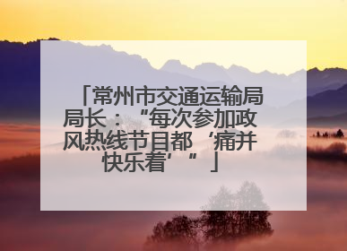 常州市交通运输局局长：“每次参加政风热线节目都‘痛并快乐着’”