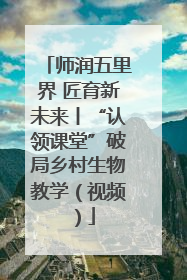 师润五里界 匠育新未来丨“认领课堂”破局乡村生物教学（视频）