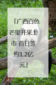 广西百色芒果开采上市 首日签约1.2亿元