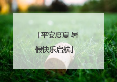 平安度夏 暑假快乐启航