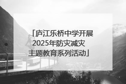 庐江乐桥中学开展2025年防灾减灾主题教育系列活动