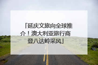 延庆文旅向全球推介！澳大利亚旅行商登八达岭采风