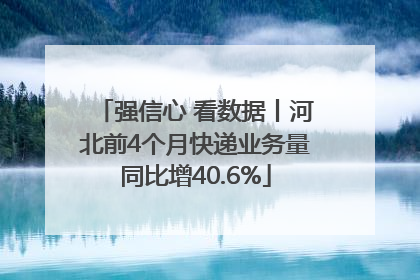 强信心 看数据丨河北前4个月快递业务量同比增40.6%