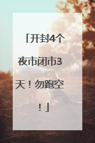 开封4个夜市闭市3天！勿跑空！