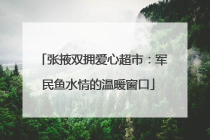 张掖双拥爱心超市：军民鱼水情的温暖窗口