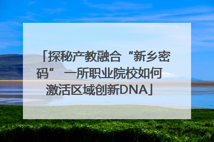探秘产教融合“新乡密码” 一所职业院校如何激活区域创新DNA