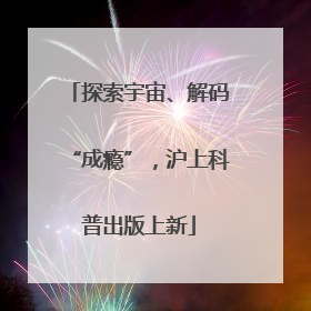 探索宇宙、解码“成瘾”，沪上科普出版上新