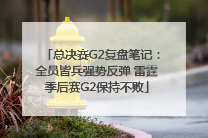 总决赛G2复盘笔记：全员皆兵强势反弹 雷霆季后赛G2保持不败