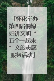 怀化举办第四届俏媳妇讲文明“五个一起来”文旅志愿服务活动
